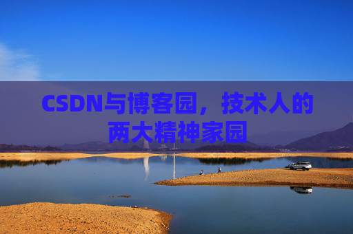 CSDN与博客园,技术人的两大精神家园 CSDN与博客园,技术人的两大精神家园